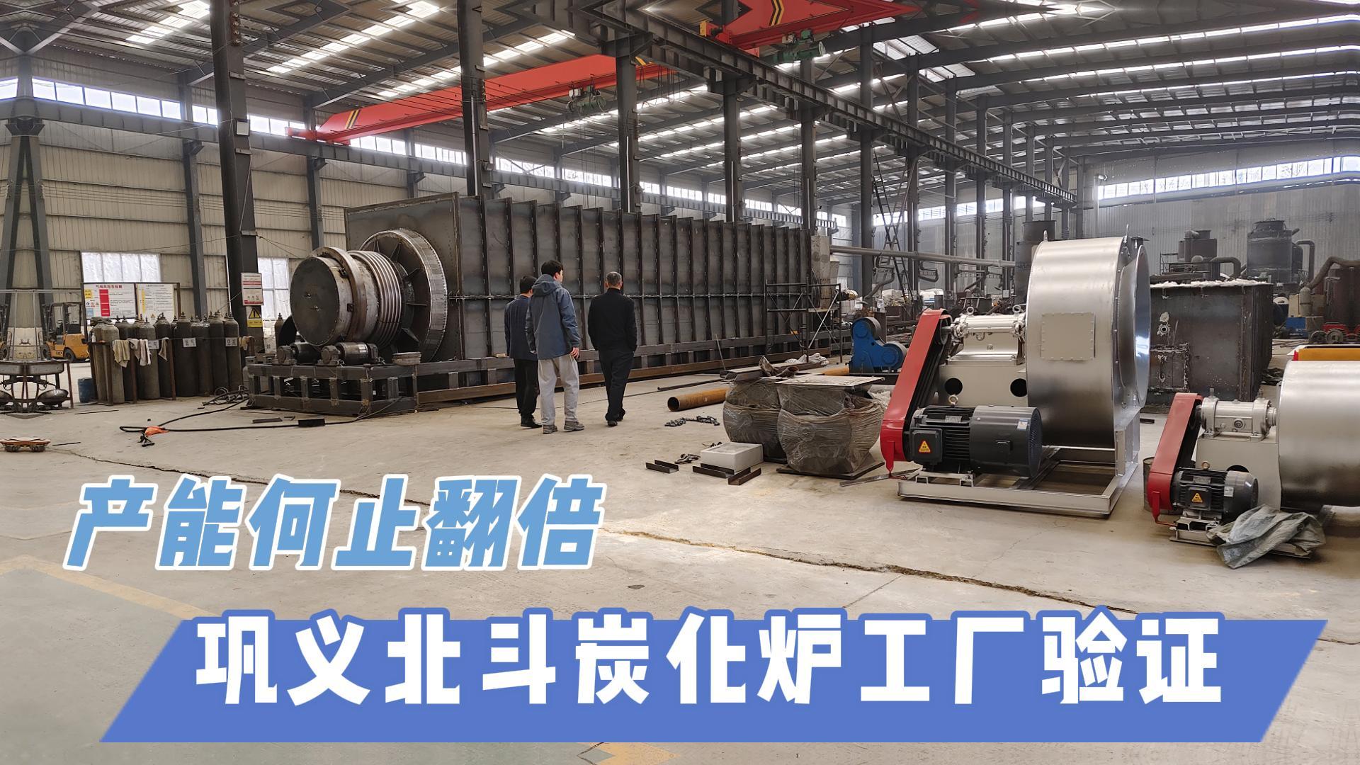 炭化爐選型難？鞏義北斗20年技術(shù)沉淀教你選爐